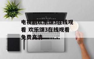 电视剧欢乐颂3在线观看 欢乐颂3在线观看免费高清