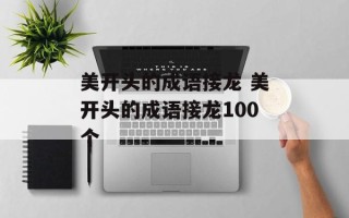 美开头的成语接龙 美开头的成语接龙100个