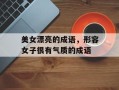 美女漂亮的成语，形容女子很有气质的成语