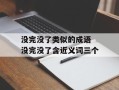 没完没了类似的成语 没完没了含近义词三个