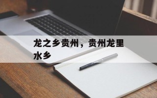 龙之乡贵州，贵州龙里水乡