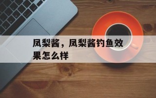 凤梨酱，凤梨酱钓鱼效果怎么样