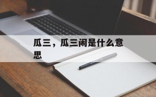 瓜三，瓜三闹是什么意思