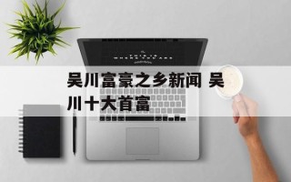 吴川富豪之乡新闻 吴川十大首富
