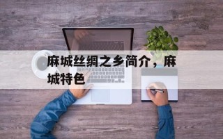 麻城丝绸之乡简介，麻城特色