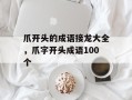 爪开头的成语接龙大全，爪字开头成语100个