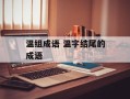 温组成语 温字结尾的成语