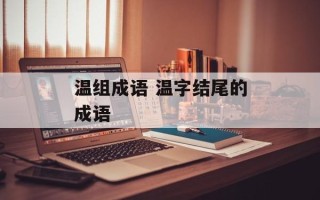 温组成语 温字结尾的成语