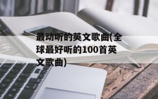 最动听的英文歌曲(全球最好听的100首英文歌曲)