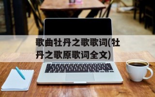 歌曲牡丹之歌歌词(牡丹之歌原歌词全文)