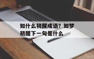 如什么初醒成语？如梦初醒下一句是什么