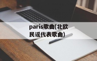 paris歌曲(北欧民谣代表歌曲)