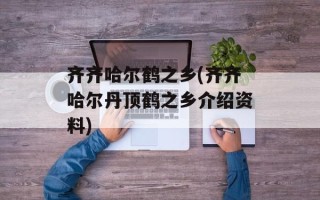 齐齐哈尔鹤之乡(齐齐哈尔丹顶鹤之乡介绍资料)