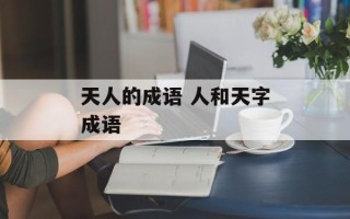 天人的成语 人和天字成语
