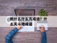 教什么什么方成语？什么天斗地成语