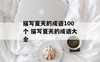 描写夏天的成语100个 描写夏天的成语大全