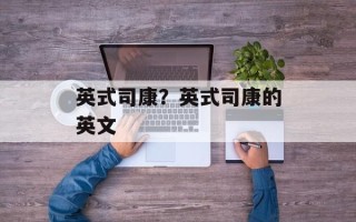 英式司康？英式司康的英文