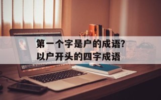 第一个字是户的成语？以户开头的四字成语