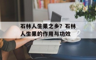 石林人生果之乡？石林人生果的作用与功效