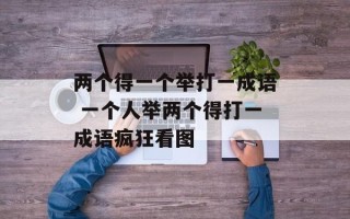 两个得一个举打一成语 一个人举两个得打一成语疯狂看图