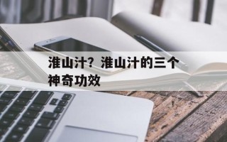 淮山汁？淮山汁的三个神奇功效