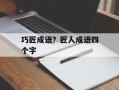 巧匠成语？匠人成语四个字