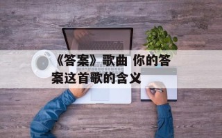 《答案》歌曲 你的答案这首歌的含义