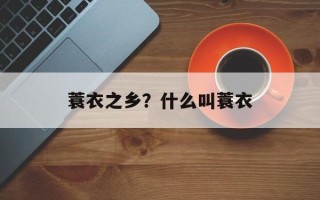 蓑衣之乡？什么叫蓑衣