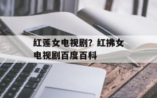 红莲女电视剧？红拂女电视剧百度百科