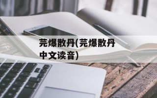 芫爆散丹(芫爆散丹 中文读音)