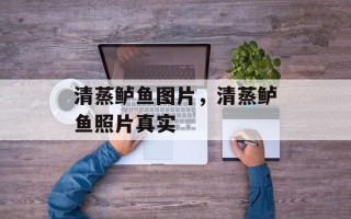 清蒸鲈鱼图片，清蒸鲈鱼照片真实
