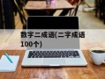 数字二成语(二字成语100个)
