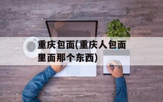 重庆包面(重庆人包面里面那个东西)