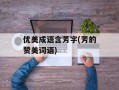 优美成语含芳字(芳的赞美词语)