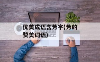 优美成语含芳字(芳的赞美词语)