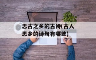 思古之乡的古诗(古人思乡的诗句有哪些)