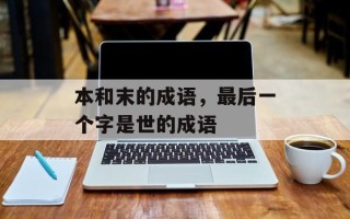 本和末的成语，最后一个字是世的成语