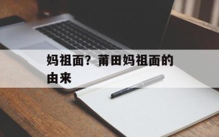 妈祖面？莆田妈祖面的由来