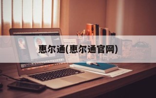 惠尔通(惠尔通官网)