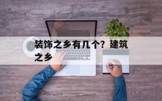 装饰之乡有几个？建筑之乡