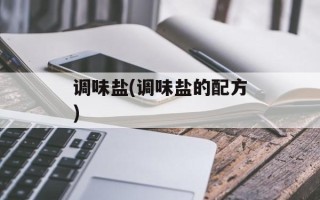 调味盐(调味盐的配方)