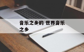 音乐之乡的 世界音乐之乡