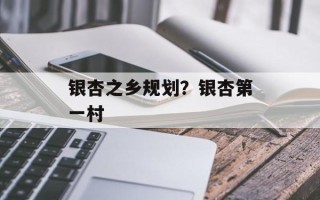 银杏之乡规划？银杏第一村