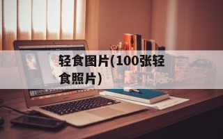 轻食图片(100张轻食照片)