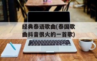 经典泰语歌曲(泰国歌曲抖音很火的一首歌)