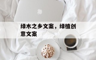 绿木之乡文案，绿植创意文案