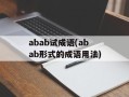 abab试成语(abab形式的成语用法)