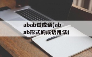 abab试成语(abab形式的成语用法)
