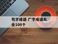 苟字成语 广字成语大全100个