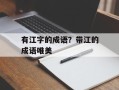 有江字的成语？带江的成语唯美